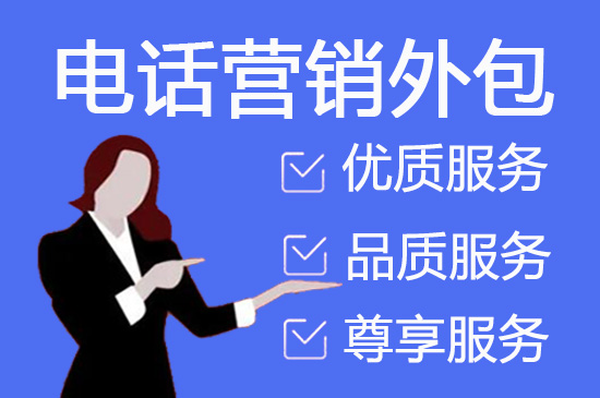 福建什么是客服外包，如何选择一个靠谱的公司