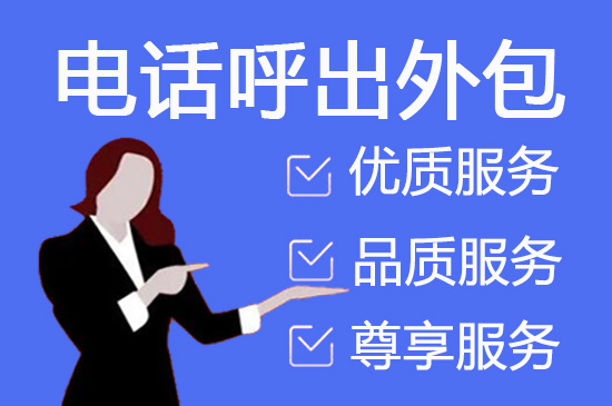福建电话邀约外包公司哪家好